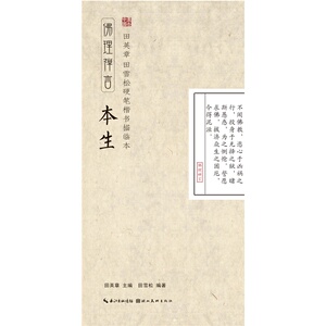 田英章、田雪松硬笔楷书描临本-本生