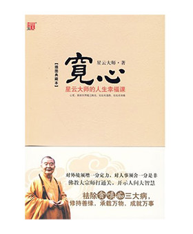 宽心 星云大师的人生幸福课 正版励志哲学书籍 博集天卷