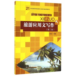 旅游应用文写作(第2版21世纪高职高专规划教材)/旅游与