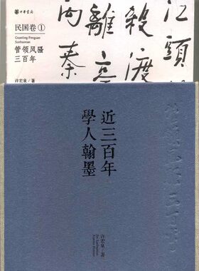 管*风骚三百年:近三百年学人翰墨民国卷1 精装 书中汇集许宏泉收藏的历代文人书法珍品手稿信札 中华书局 正版书籍