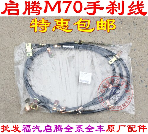 福汽启腾M70EX80手刹线M70后刹车线福汽启腾EX7刹车线M70EV刹车线