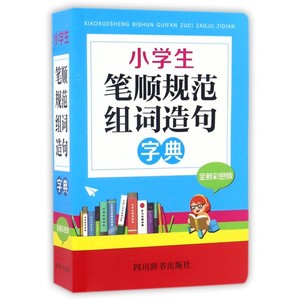 小学生笔顺规范组词造句字典(全新彩色版) 博库网