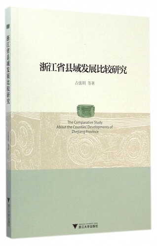 浙江省县域发展比较研究 正版书籍 木垛图书