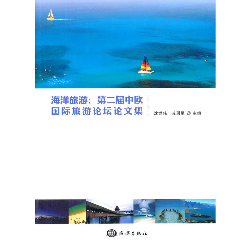 海洋旅游：第二届中欧国际旅游论坛论文集图片
