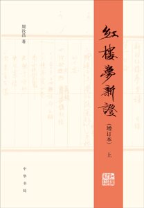 红楼梦新证/精装增订本/全2册 周汝昌作品系列 红学研究者、红迷**之书 中华书局