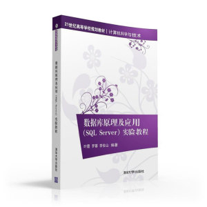 数据库原理及应用（SQL Server）实验教程