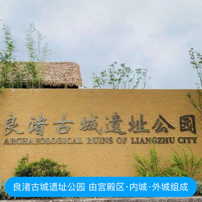 良渚古城大门票