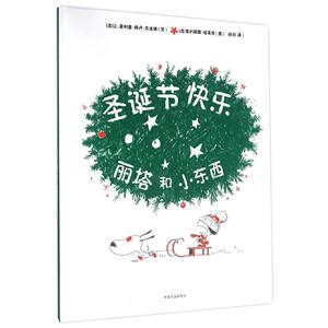 丽塔和小东西圣诞节快乐 阿卢-克诺德 中国农业 名家漫画集 书籍