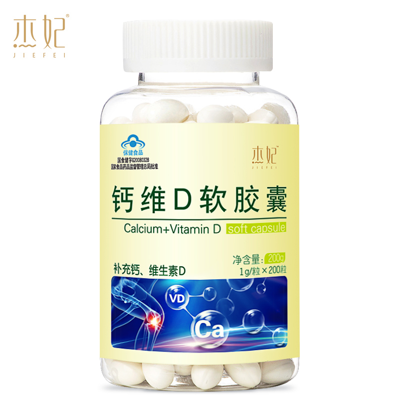 【买2送1 买5送3】杰妃 钙维D软胶囊 1g*200粒 钙片 补钙 液体钙