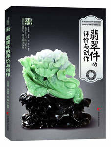翡翠件的评价与创作 书店 张浚森刘海鸥刘瑞 工艺美术制品工业书籍 书 畅想畅销书