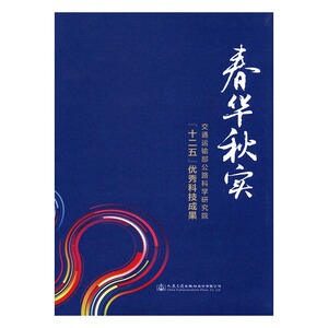 正版 春华秋实：交通运输部公路科学研究院“十二五”科技成果 交通运输部公路科学研究院组织写 书店 公路运输书籍 畅销书