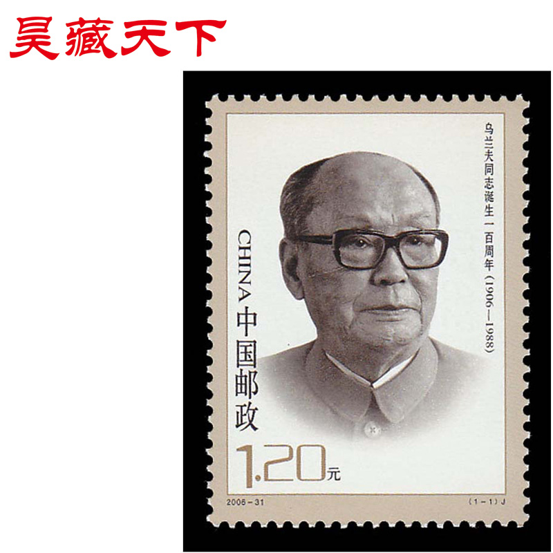 昊藏天下2006年邮票2006-31 《乌兰夫同志诞生一百周年》套票H