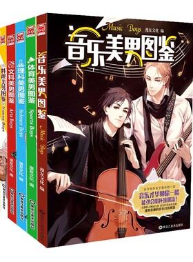 包邮 美男图鉴系列（套装共5册）漫友文化编 音乐美男图鉴+料理美男图鉴+理科美男图鉴+文科美男图鉴+体育美男图鉴 正版 全集全套