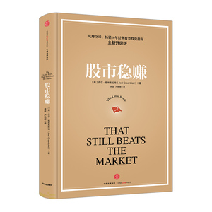 股市稳赚 升级版  乔尔 格林布拉特 经典股票投资指南  金融与投资  中信出版社图书 正版书籍