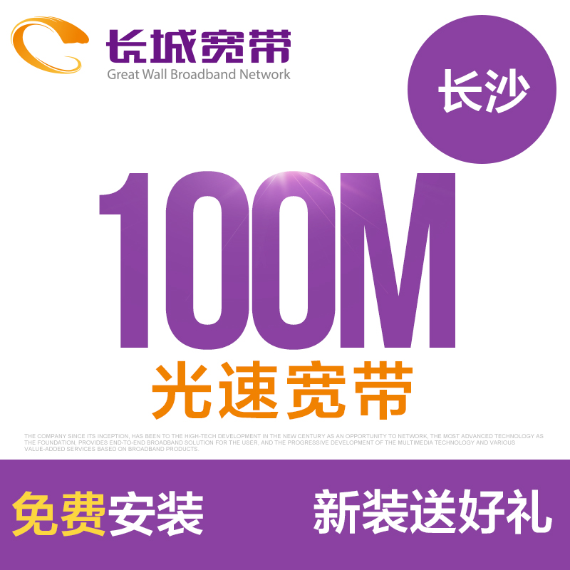 ºþÄϳ¤É³³¤³Ç¿í´ø 100M¹âÏË¿í´ø ÐÂ×° Ãâ³õ×°·Ñ½É·Ñ°²×°°ìÀí