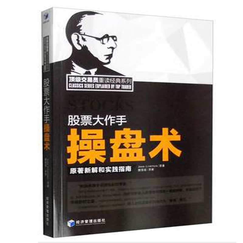 正版正版!股票大作手操盘术 原著新解和实践指南炒股 股市 股票 投资类 证券书 金融理财 投资风险 价值投资策略