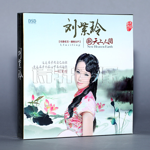 DSD 魔音唱片 新天上人间 刘紫玲 1CD 靓绝女声