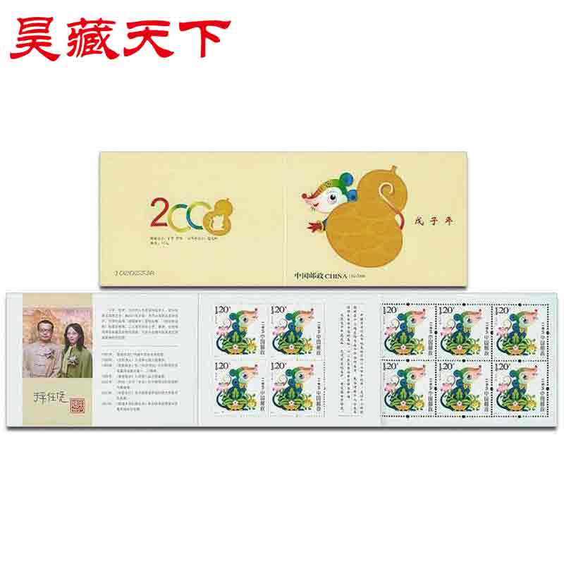 昊藏天下sb34 2008-1 戊子年·鼠(t)三轮生肖邮票小本票h