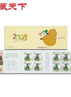 昊藏天下SB34 2008-1 戊子年·鼠（T）三轮生肖邮票小本票H