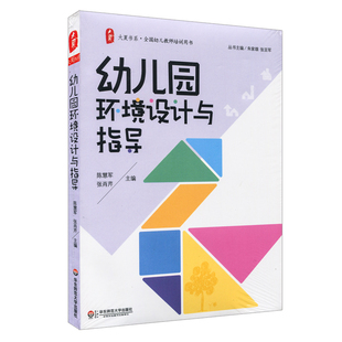 图书大夏书系 正版 幼儿教师培训用书 社 幼教读物 华东师范大学出版 陈慧军张肖芹 幼儿园环境设计与指导