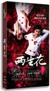 DVD 高清精装 刘恺威 王丽坤 电视剧 两生花 版 正版 14碟DVD