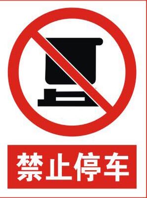 737海报印制展板写真喷绘贴纸257公共场所禁止停车