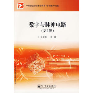 数字与脉冲电路（第2版）