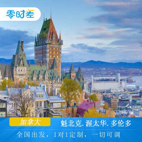 游览蒙特利尔皇家山公园,湖畔枫树围绕红黄枫叶惹人心醉 参观诺特丹圣母大教堂,感染着肃穆的气氛 在游船上看大瀑布，感受尼亚加拉大瀑布的壮观 海外自由行，零时差全程守护，一个电话，一条微信，我们一直都在