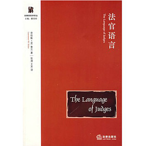 法官语言  [美]索兰著 法律出版社旗舰店