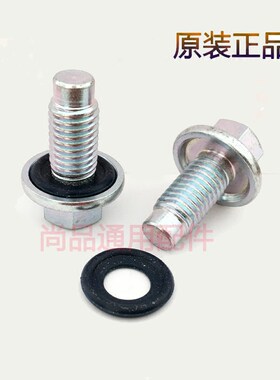 适配雪佛兰新老赛欧 赛欧3 创酷 乐风RV发动机油底壳放油螺丝螺栓