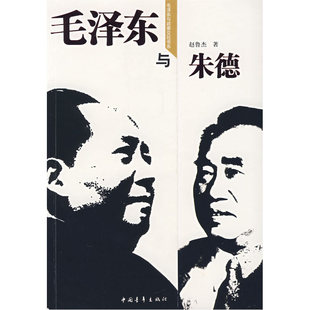 当当网 毛泽东与朱德(毛泽东与政要交往书系) 赵鲁杰 中国青年出版社 正版书籍