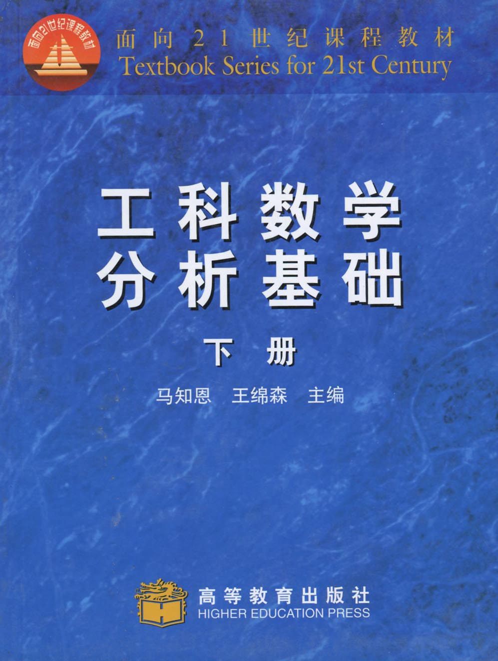 正版 多省包邮 工科数学分析基础 下册 马知恩 高等教育出版社 1998版