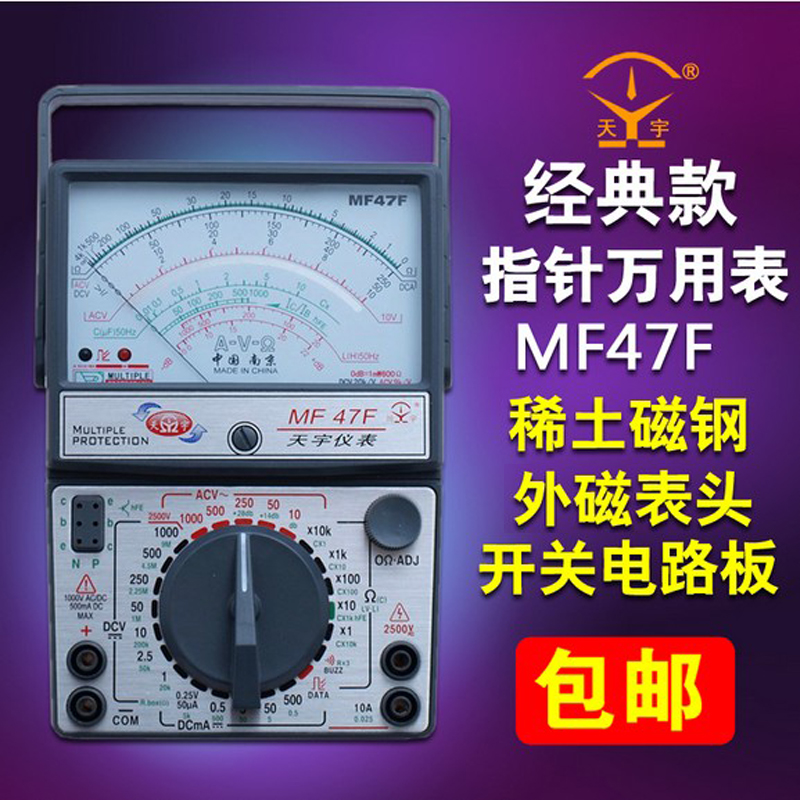南京天宇万用表 MF47F指针式万用表高精度机械表外磁式表头