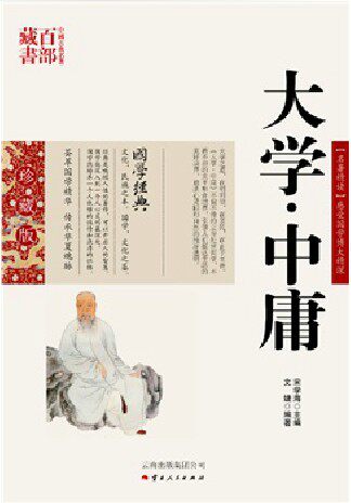 大学 中庸/中国古典名著百部藏书 珍藏版名著精读感受国学博大精深 宋学海 主编/文婕 编著 云南出版集团公司）SZM