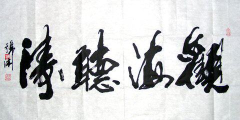 岭南堂王晓荣书法真迹 观海听涛