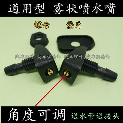 宝骏730、560、510、310、630、610、乐驰改装雾化扇形喷水嘴配件
