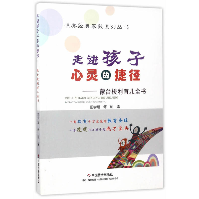 当当网 走进孩子心灵的捷径：蒙台梭利育儿全书 田学超//何灿 中国社会出版社 正版书籍图片