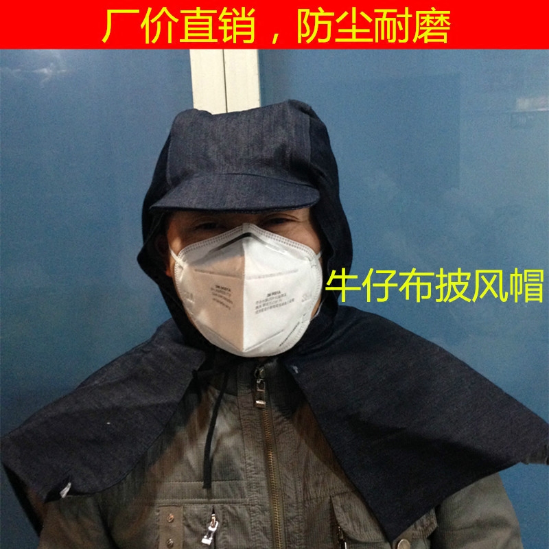 牛仔布套头披肩帽防尘风帽披肩帽耐磨披风帽防护工作帽 劳保男女