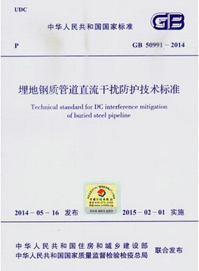 埋地钢质管道直流干扰防护技术标准GB50991-2014