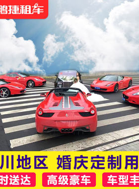成都婚庆租车 奥迪车队租赁 租婚车兰博基尼法拉利敞篷跑车摆展