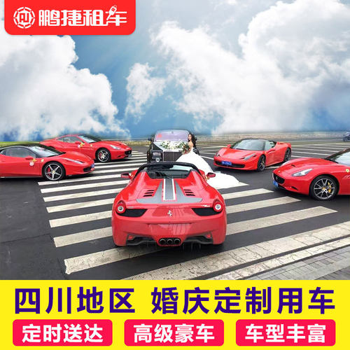 多年专注于婚庆用车，并多次获得成都婚庆租车行业十佳品牌； 我们根据您的需求介绍婚车，为您打造特别的婚车车队； 根据客人预订时间提前半小时到达，并承诺永不缺席； 所有行程费用为全包价，再无任何费用；