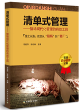 清单式管理—猪场现代化管理的有效工具 授之以渔教您从“猪场”到“猪厂”　猪场清单管理