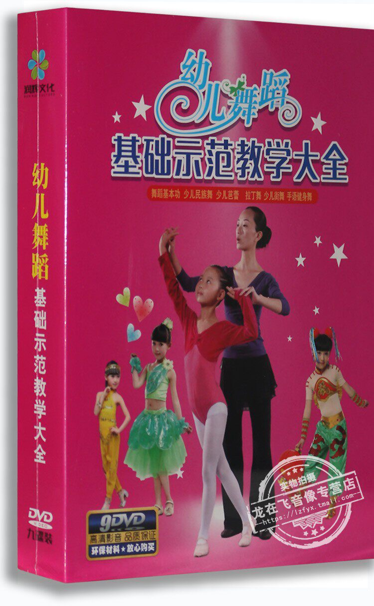 正版幼儿舞蹈基础示范教学大全9dvd精装版 舞蹈基本功 少儿名族舞