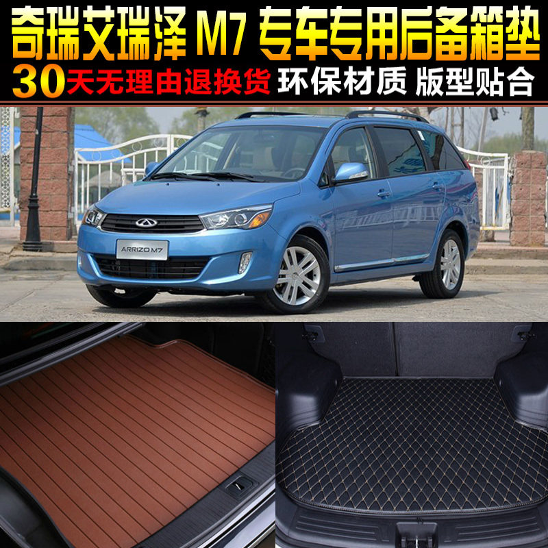2015/16/17/18/19款奇瑞艾瑞泽M7专用汽车后备箱尾箱垫子改装配件