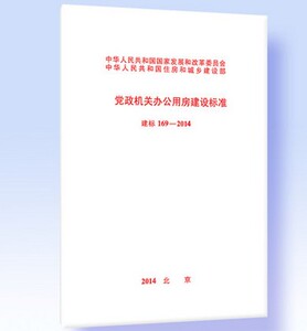 建标 169-2014 党政机关办公用房建设标准  非《民用建筑信息模型设计标准》导读