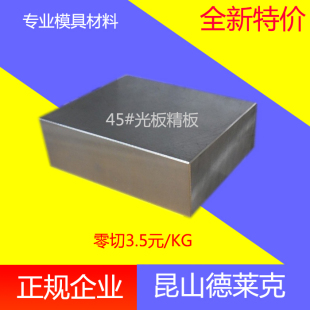 A3钢板q235 S45c碳钢板 钢精板光板 模具钢材45号钢板零切加工45
