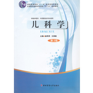 儿科学（第3版/崔明辰/十二五）第四军医大学出版社 9787566206732