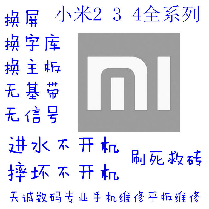 小米手机维修店M1S M2 M2S M2A M3 m4 平板 红米换屏字