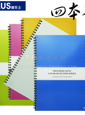 日本PLUS普乐士B5 四本装 彩纹螺旋笔记本 线圈记事簿 30页×4本