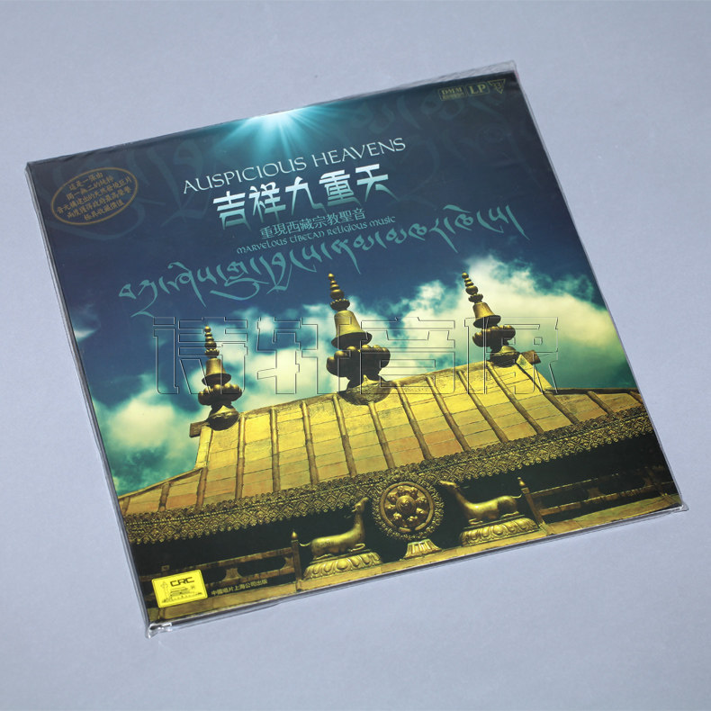 LP黑胶 西藏宗教音乐 新世纪 经典民乐 吉祥九重天 留声机唱片
